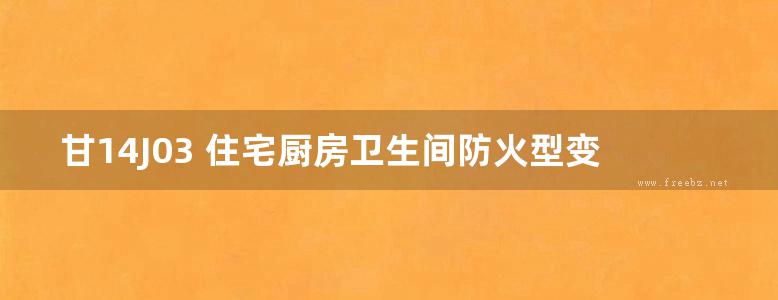 甘14J03 住宅厨房卫生间防火型变压式排烟气道